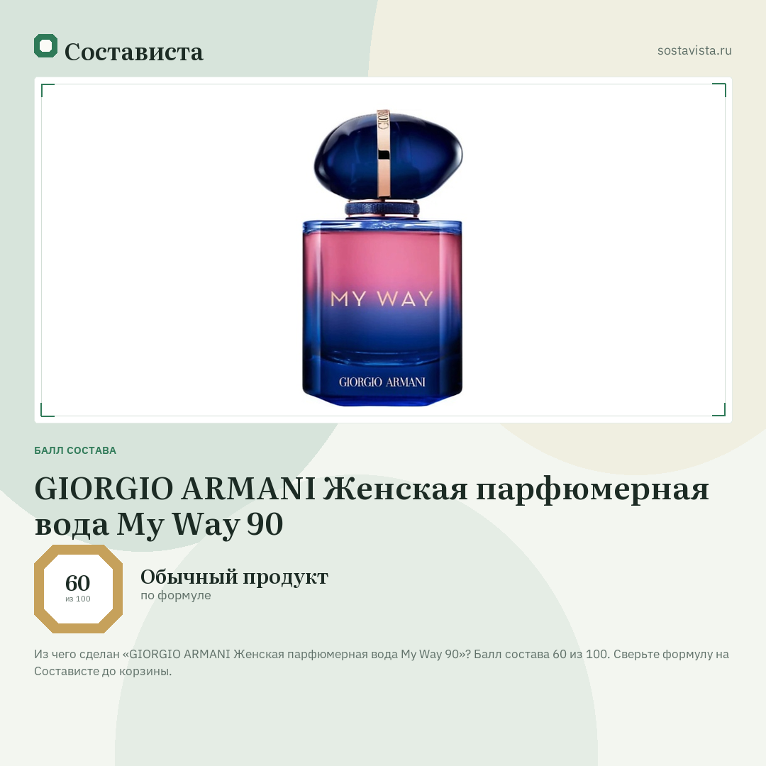 GIORGIO ARMANI Женская парфюмерная вода My Way 90: балл состава 60 из 100 — Состависта