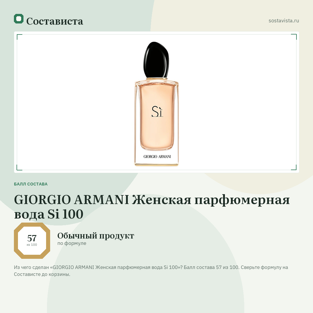 GIORGIO ARMANI Женская парфюмерная вода Si 100: балл состава 57 из 100 — Состависта