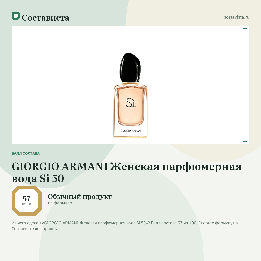 GIORGIO ARMANI Женская парфюмерная вода Si 50: балл состава 57 из 100 — Состависта