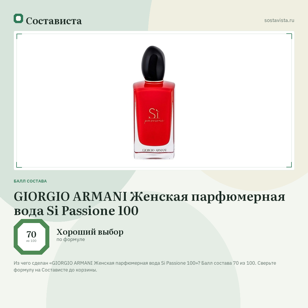 GIORGIO ARMANI Женская парфюмерная вода Si Passione 100: балл состава 70 из 100 — Состависта