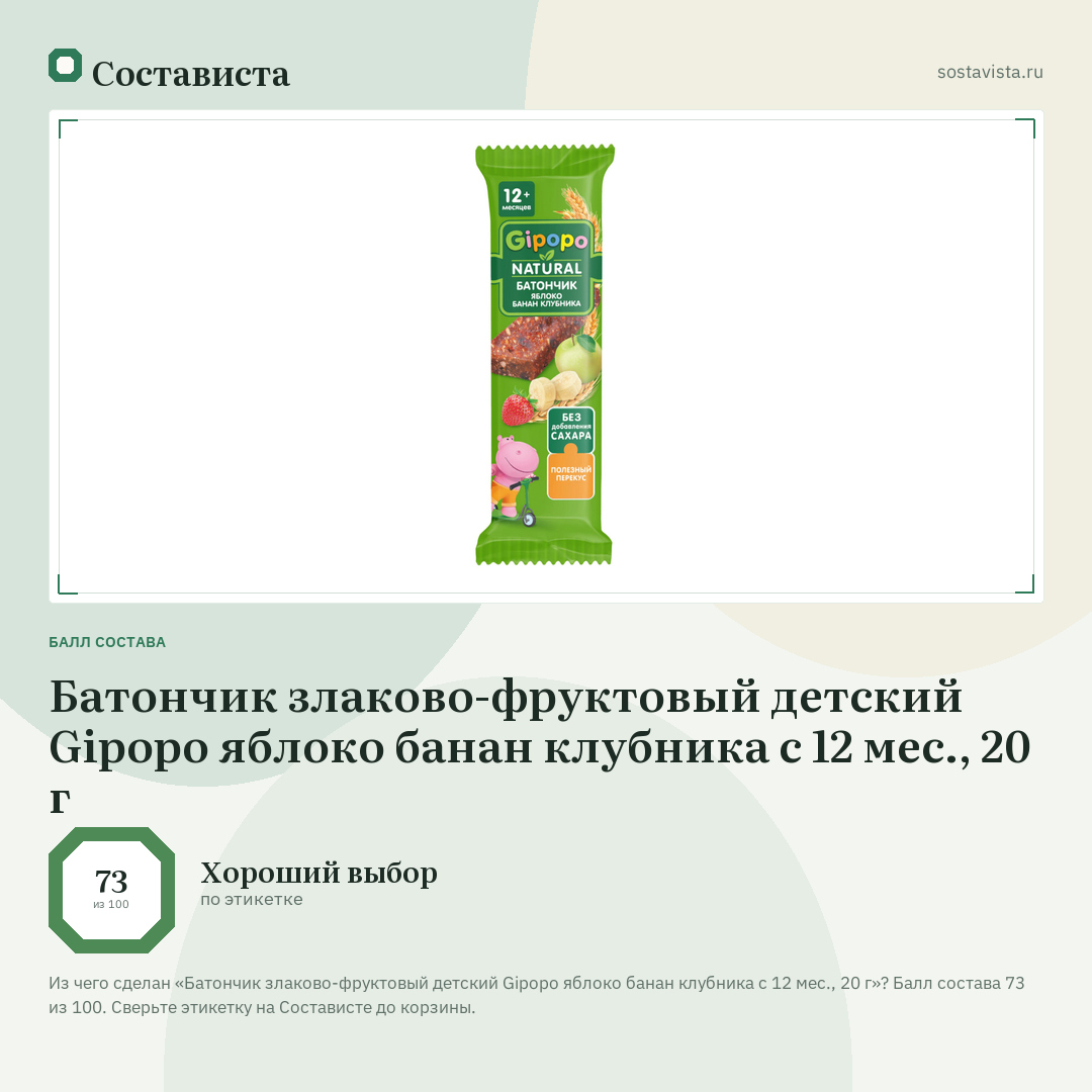 Батончик злаково-фруктовый детский Gipopo яблоко банан клубника с 12 мес., 20 г: балл состава 73 из 100 — Состависта