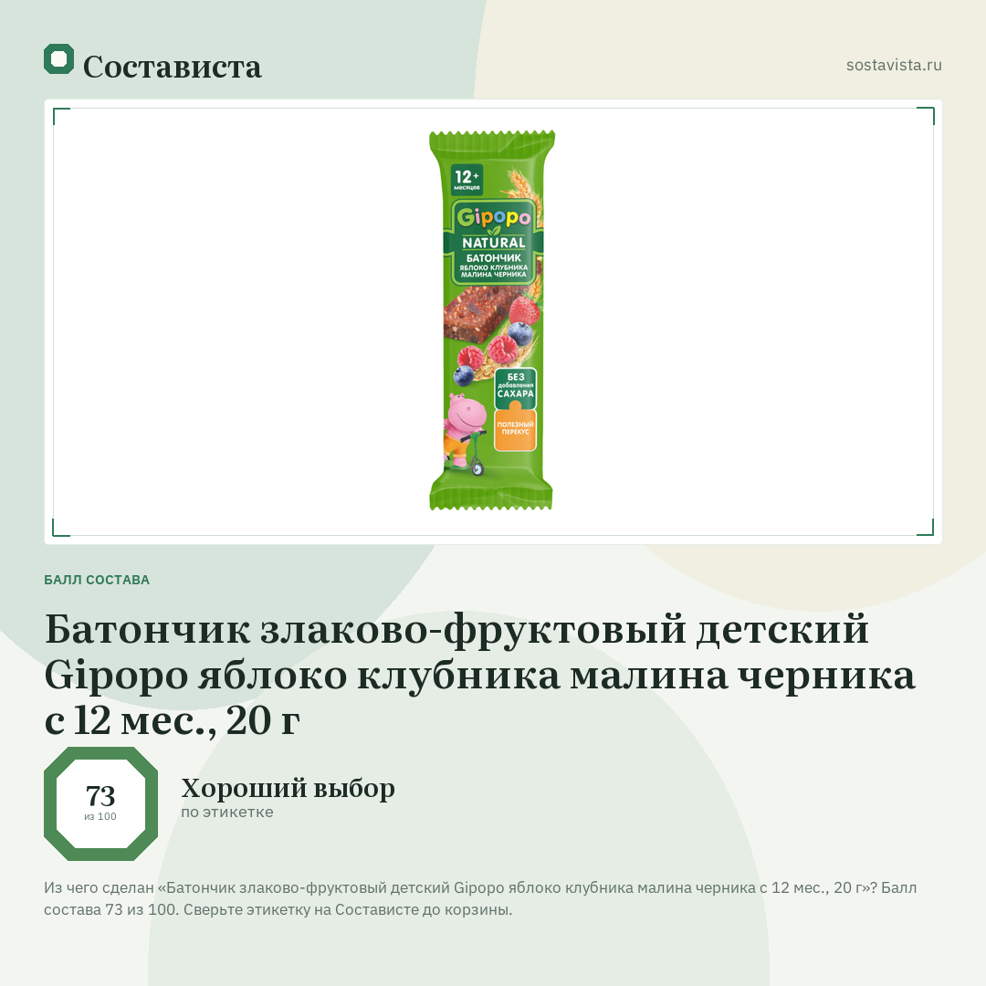 Батончик злаково-фруктовый детский Gipopo яблоко клубника малина черника с 12 мес., 20 г: балл состава 73 из 100 — Состависта