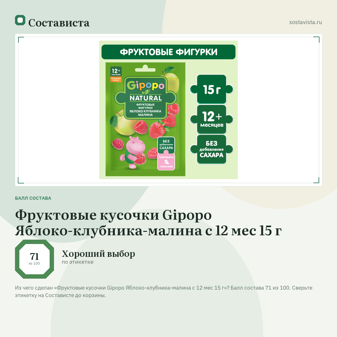 Фруктовые кусочки Gipopo Яблоко-клубника-малина с 12 мес 15 г: балл состава 71 из 100 — Состависта