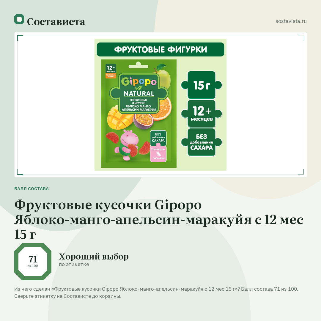 Фруктовые кусочки Gipopo Яблоко-манго-апельсин-маракуйя с 12 мес 15 г: балл состава 71 из 100 — Состависта