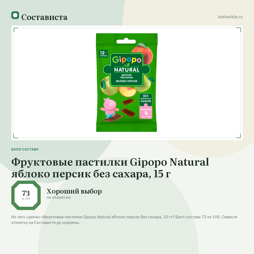 Фруктовые пастилки Gipopo Natural яблоко персик без сахара, 15 г: балл состава 73 из 100 — Состависта