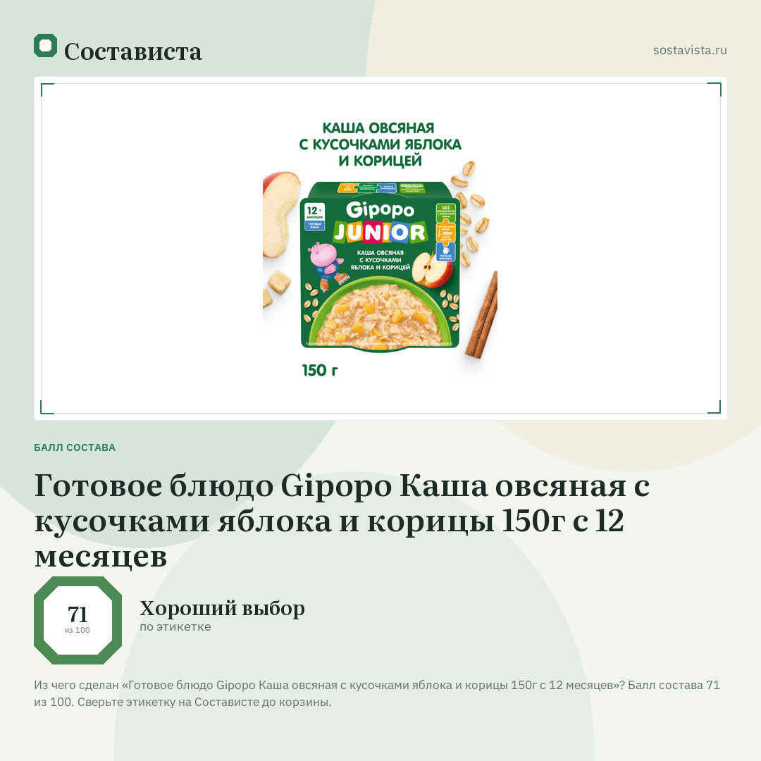 Готовое блюдо Gipopo Каша овсяная с кусочками яблока и корицы 150г с 12 месяцев: балл состава 71 из 100 — Состависта