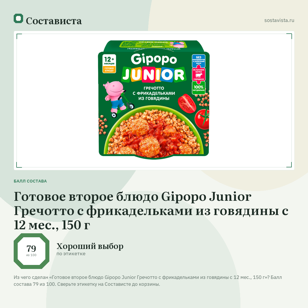 Готовое второе блюдо Gipopo Junior Гречотто с фрикадельками из говядины с 12 мес., 150 г: балл состава 79 из 100 — Состависта