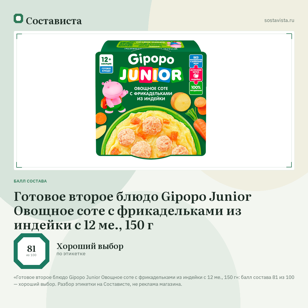 Готовое второе блюдо Gipopo Junior Овощное соте с фрикадельками из индейки с 12 ме., 150 г: балл состава 81 из 100 — Состависта