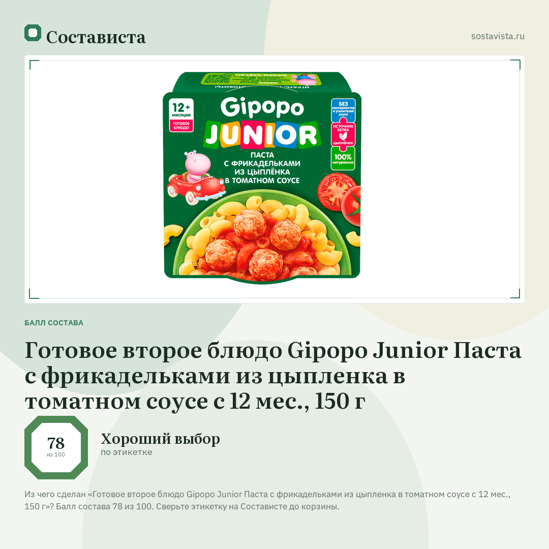 Готовое второе блюдо Gipopo Junior Паста с фрикадельками из цыпленка в томатном соусе с 12 мес., 150 г: балл состава 78 из 100 — Состависта