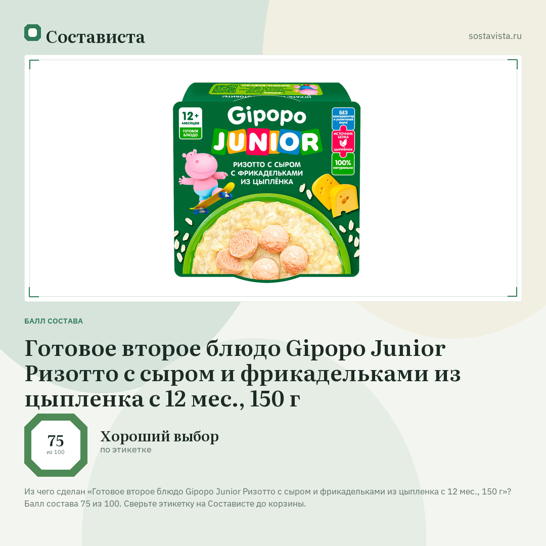 Готовое второе блюдо Gipopo Junior Ризотто с сыром и фрикадельками из цыпленка с 12 мес., 150 г: балл состава 75 из 100 — Состависта