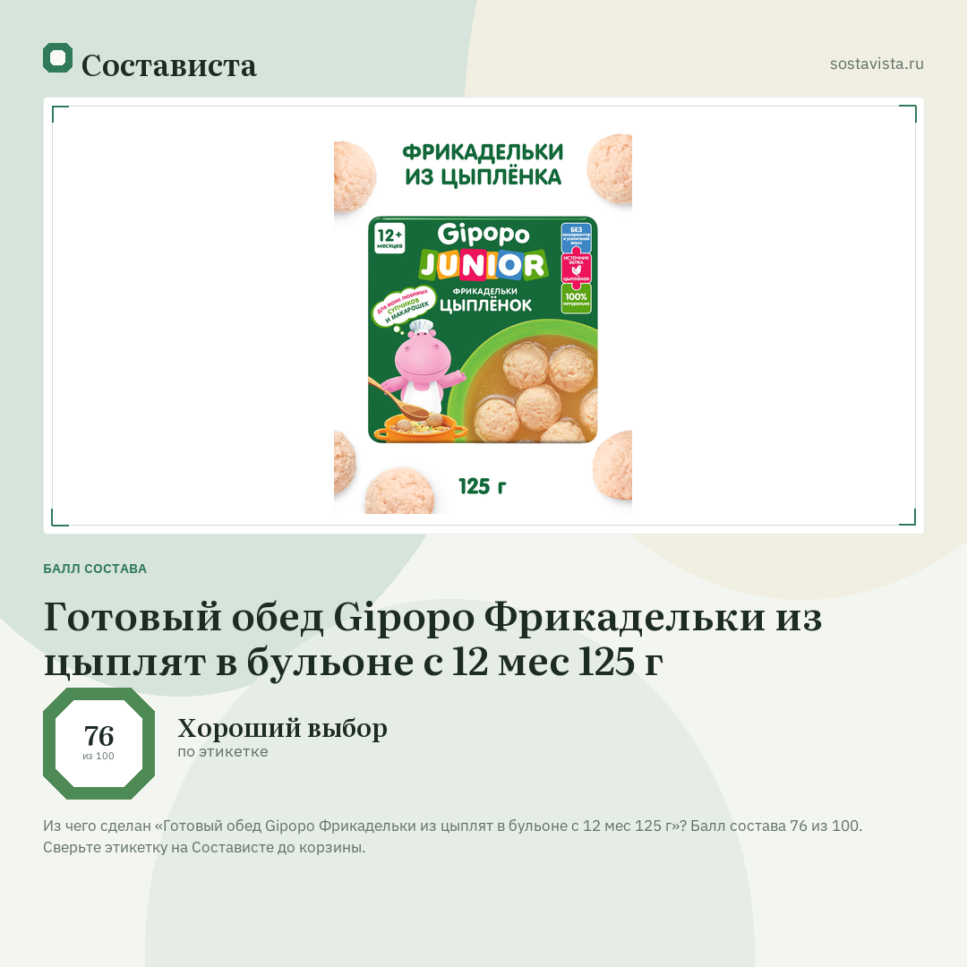 Готовый обед Gipopo Фрикадельки из цыплят в бульоне с 12 мес 125 г: балл состава 76 из 100 — Состависта