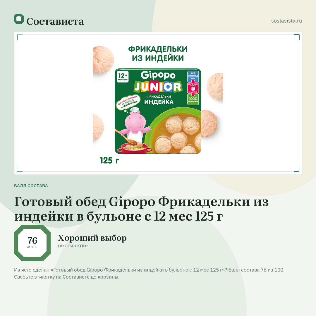 Готовый обед Gipopo Фрикадельки из индейки в бульоне с 12 мес 125 г: балл состава 76 из 100 — Состависта