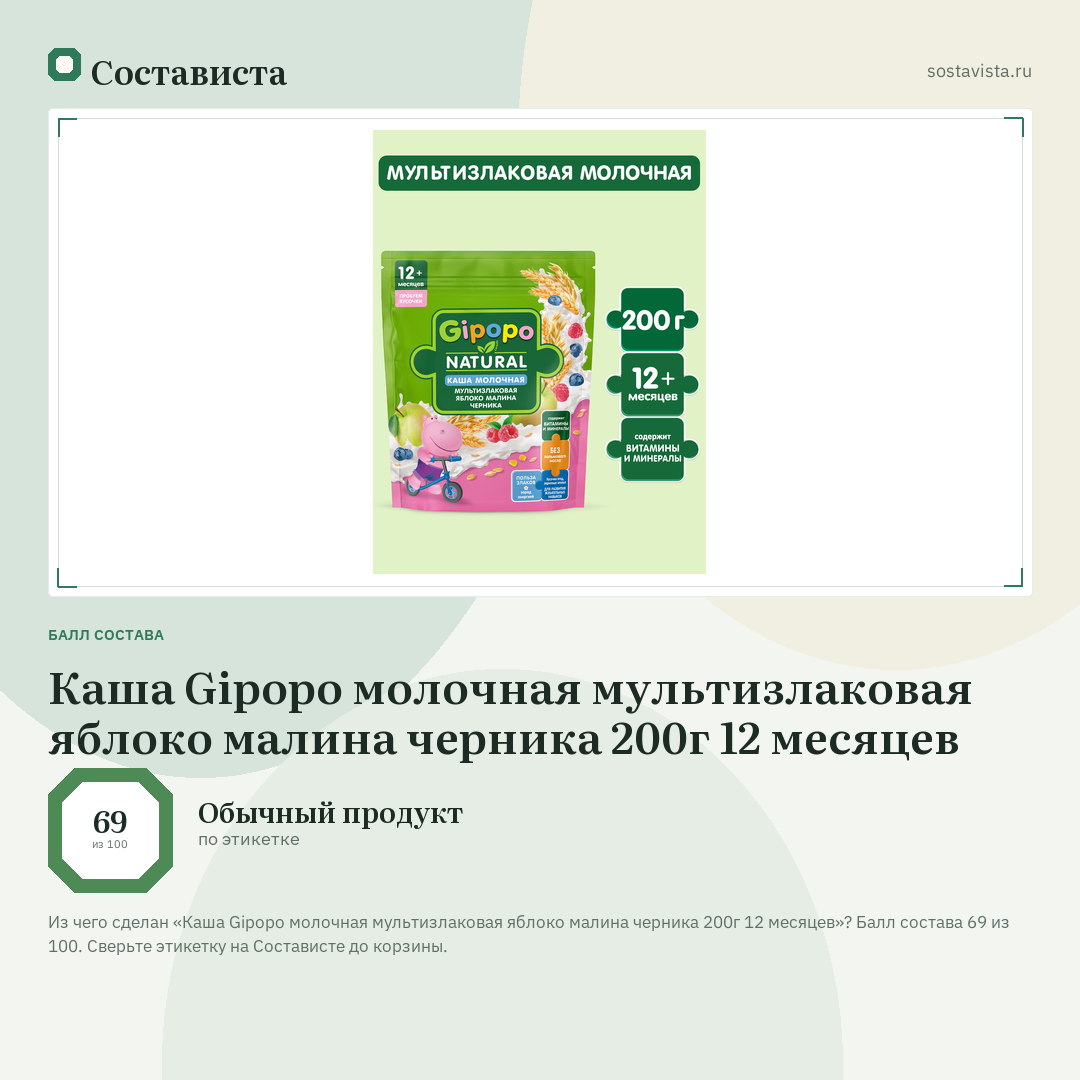 Каша Gipopo молочная мультизлаковая яблоко малина черника 200г 12 месяцев: балл состава 69 из 100 — Состависта