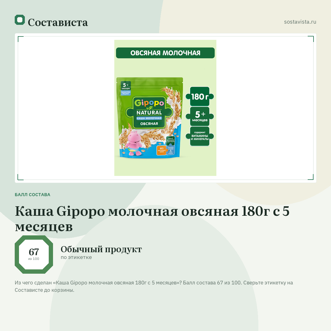 Каша Gipopo молочная овсяная 180г с 5 месяцев: балл состава 67 из 100 — Состависта