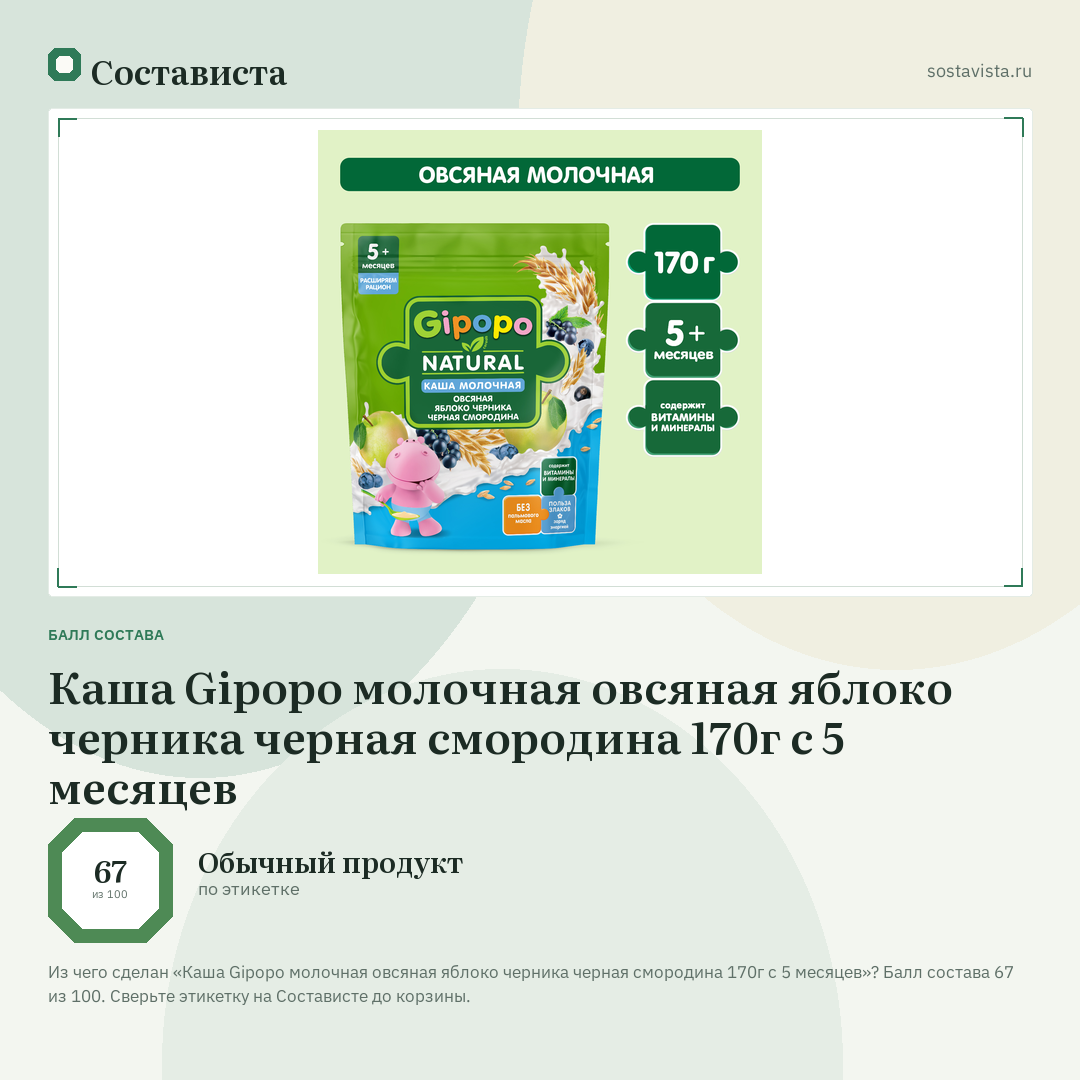 Каша Gipopo молочная овсяная яблоко черника черная смородина 170г с 5 месяцев: балл состава 67 из 100 — Состависта