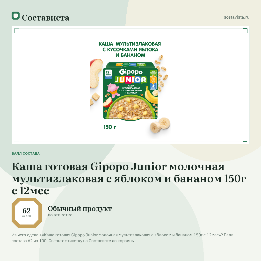 Каша готовая Gipopo Junior молочная мультизлаковая с яблоком и бананом 150г с 12мес: балл состава 62 из 100 — Состависта