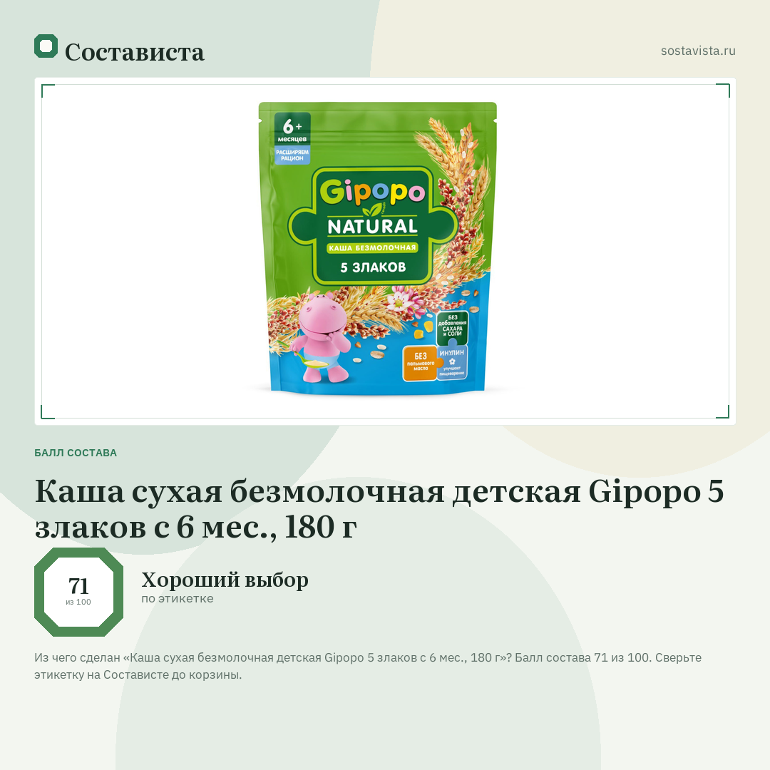 Каша сухая безмолочная детская Gipopo 5 злаков с 6 мес., 180 г: балл состава 71 из 100 — Состависта