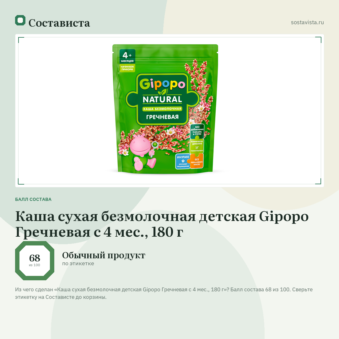 Каша сухая безмолочная детская Gipopo Гречневая с 4 мес., 180 г: балл состава 68 из 100 — Состависта