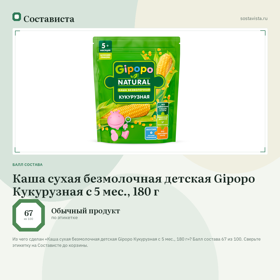 Каша сухая безмолочная детская Gipopo Кукурузная с 5 мес., 180 г: балл состава 67 из 100 — Состависта
