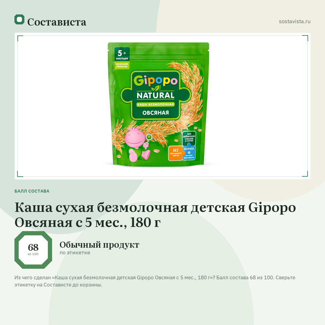 Каша сухая безмолочная детская Gipopo Овсяная с 5 мес., 180 г: балл состава 68 из 100 — Состависта