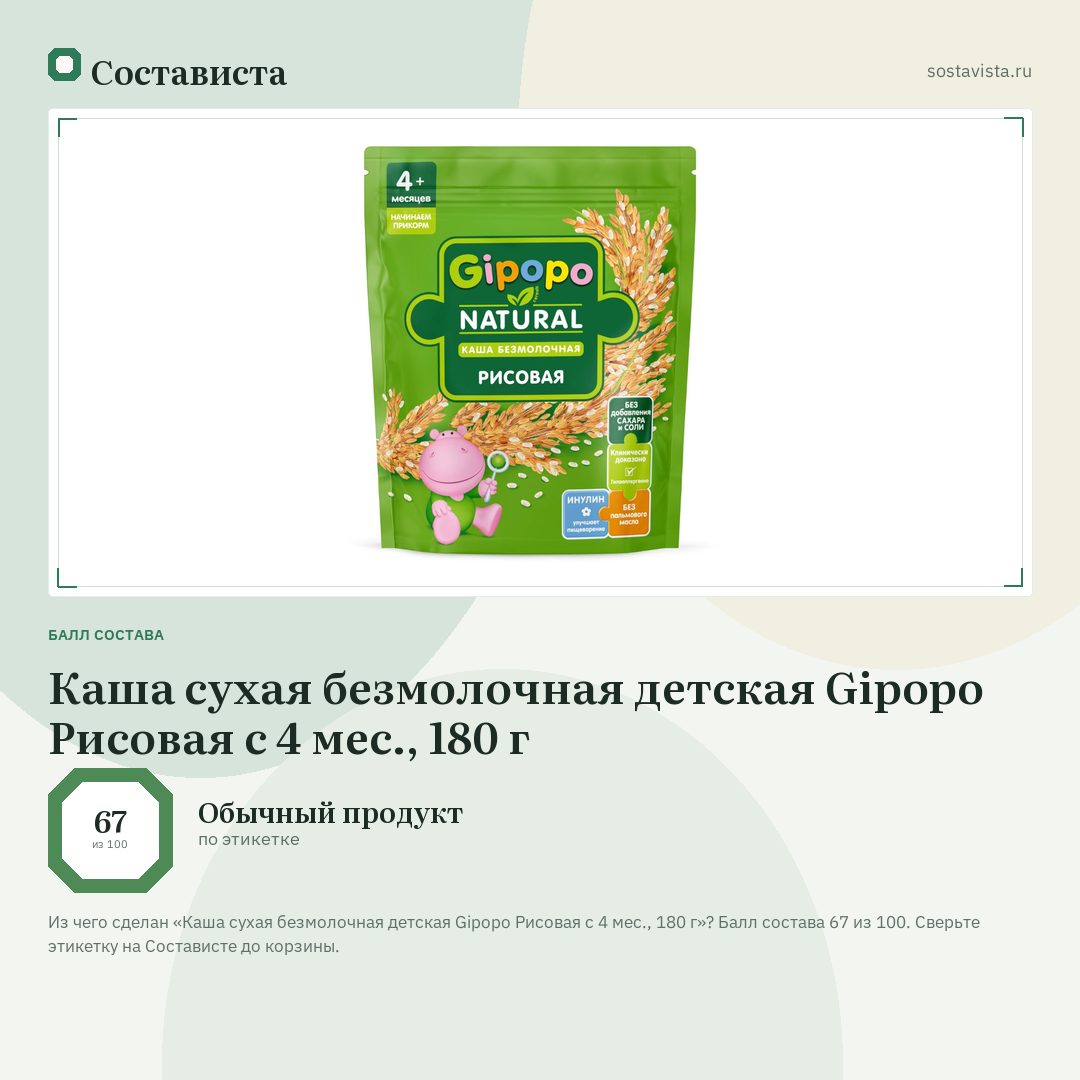 Каша сухая безмолочная детская Gipopo Рисовая с 4 мес., 180 г: балл состава 67 из 100 — Состависта