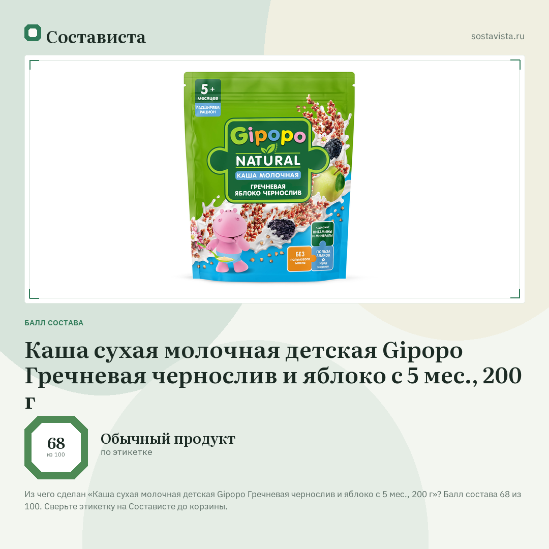 Каша сухая молочная детская Gipopo Гречневая чернослив и яблоко с 5 мес., 200 г: балл состава 68 из 100 — Состависта
