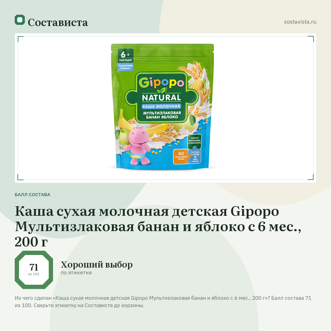 Каша сухая молочная детская Gipopo Мультизлаковая банан и яблоко с 6 мес., 200 г: балл состава 71 из 100 — Состависта