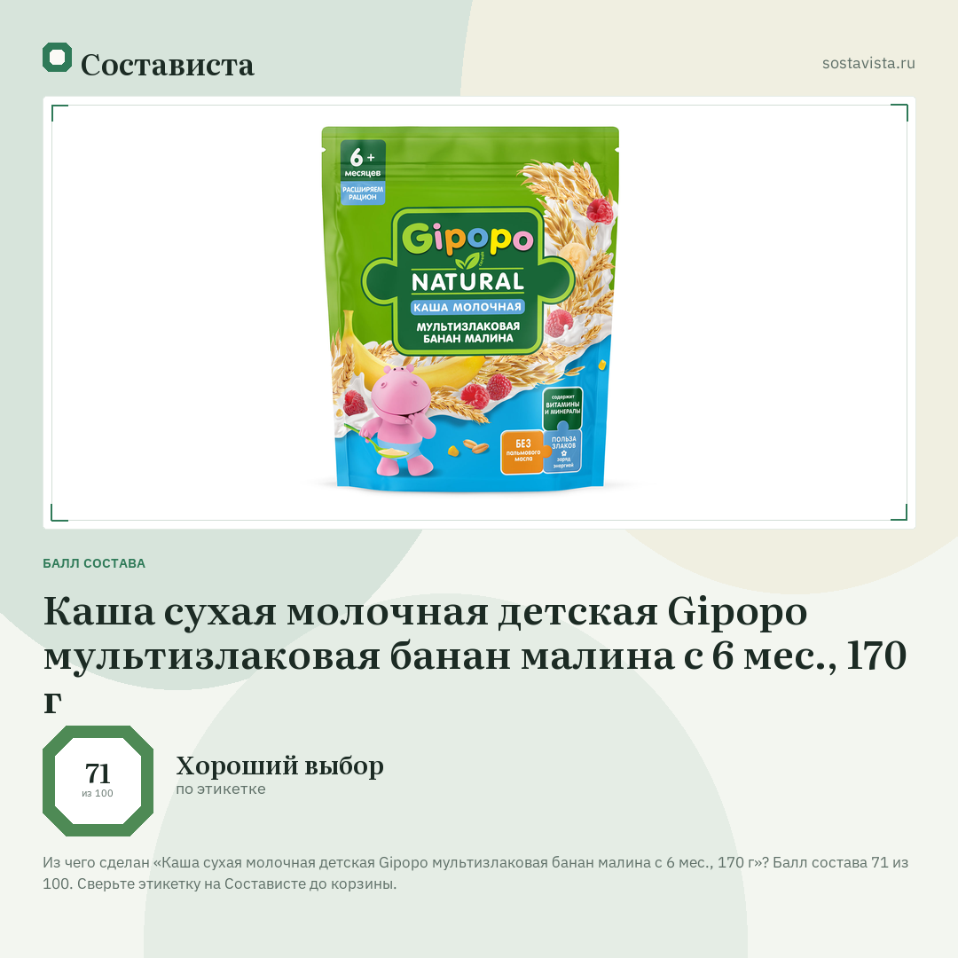 Каша сухая молочная детская Gipopo мультизлаковая банан малина с 6 мес., 170 г: балл состава 71 из 100 — Состависта