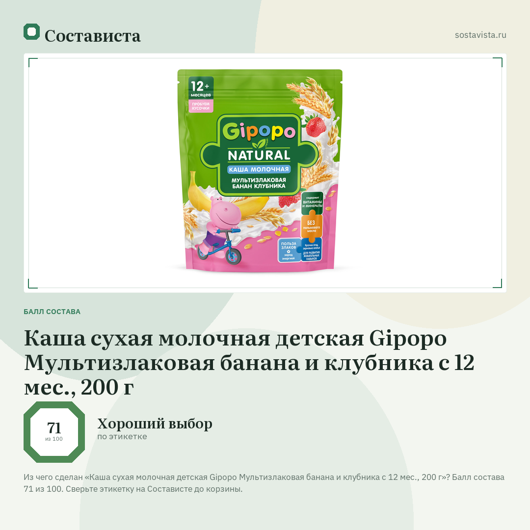 Каша сухая молочная детская Gipopo Мультизлаковая банана и клубника с 12 мес., 200 г: балл состава 71 из 100 — Состависта