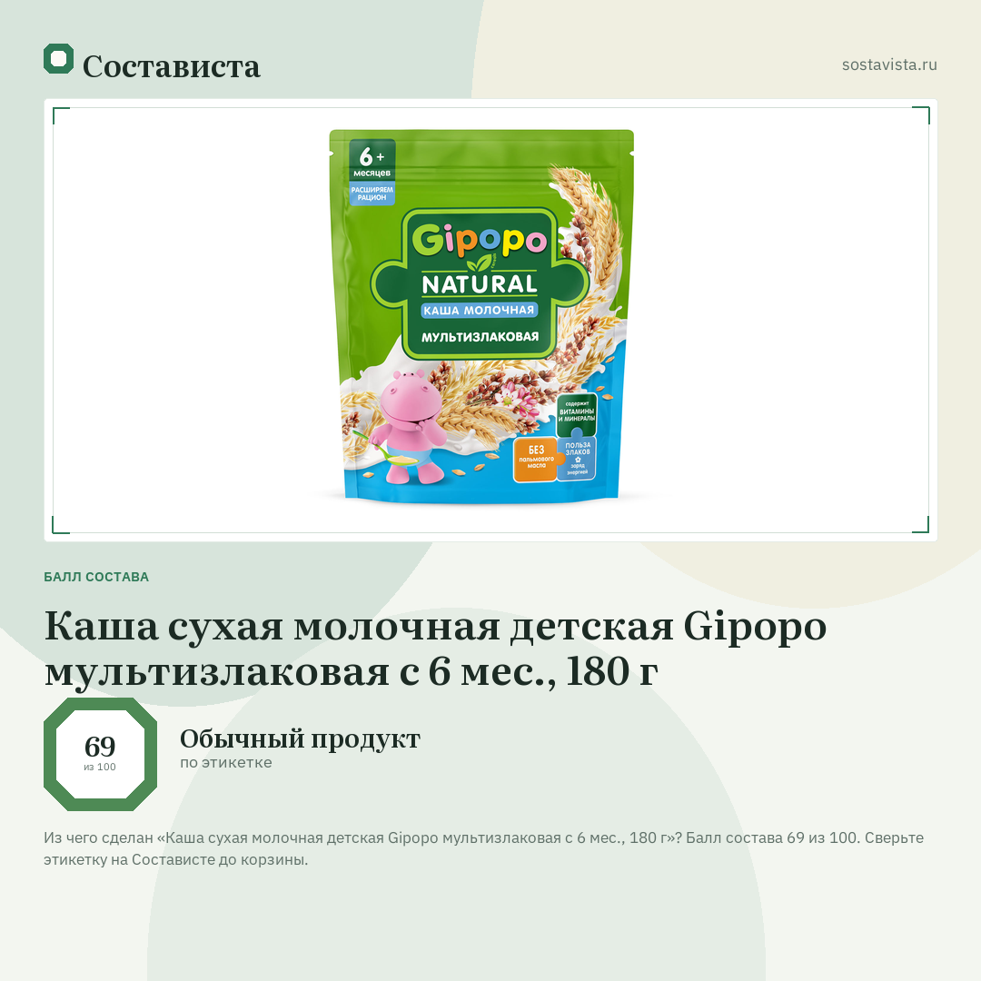 Каша сухая молочная детская Gipopo мультизлаковая с 6 мес., 180 г: балл состава 69 из 100 — Состависта