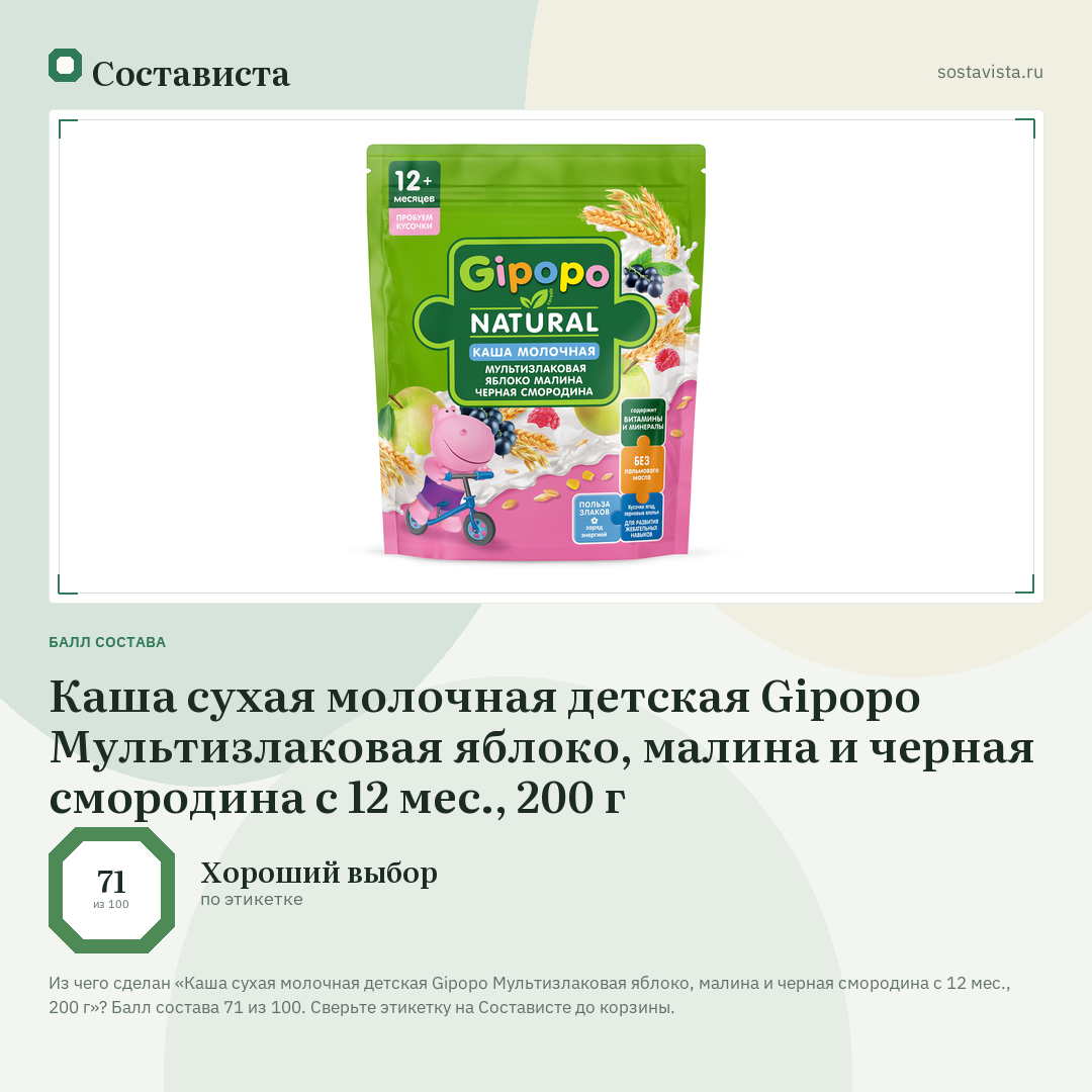 Каша сухая молочная детская Gipopo Мультизлаковая яблоко, малина и черная смородина с 12 мес., 200 г: балл состава 71 из 100 — Состависта