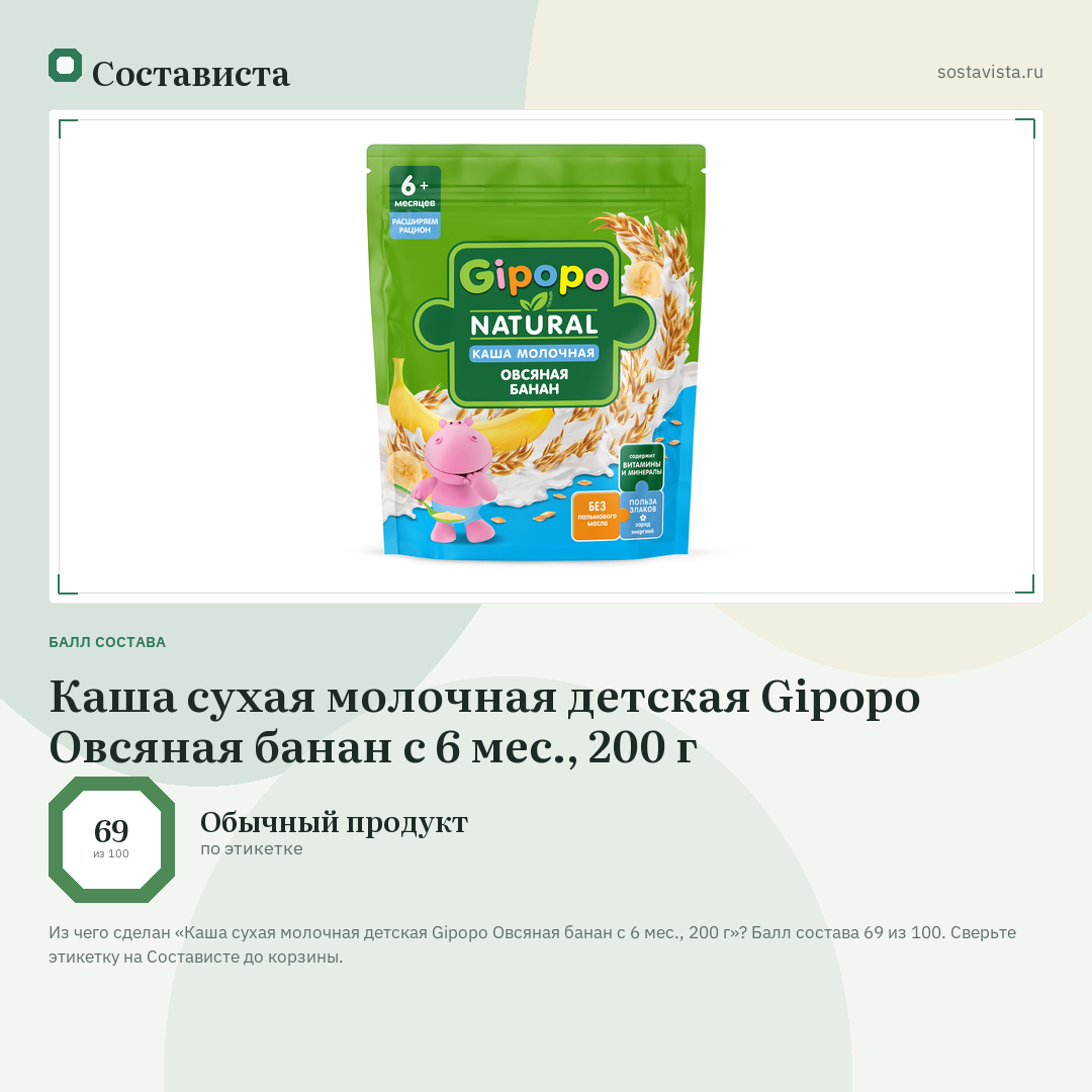 Каша сухая молочная детская Gipopo Овсяная банан с 6 мес., 200 г: балл состава 69 из 100 — Состависта
