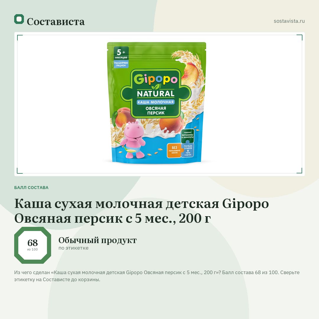 Каша сухая молочная детская Gipopo Овсяная персик с 5 мес., 200 г: балл состава 68 из 100 — Состависта