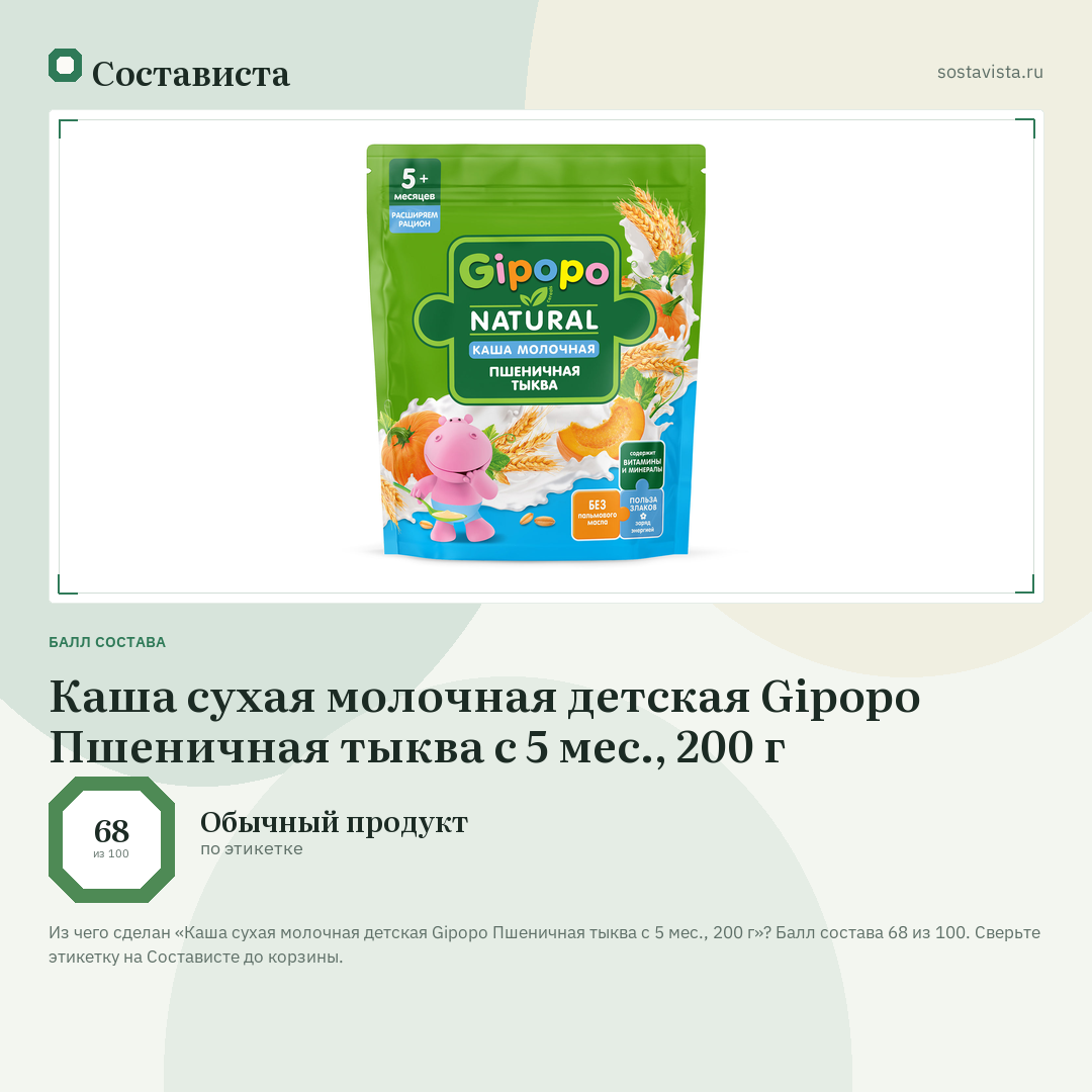 Каша сухая молочная детская Gipopo Пшеничная тыква с 5 мес., 200 г: балл состава 68 из 100 — Состависта
