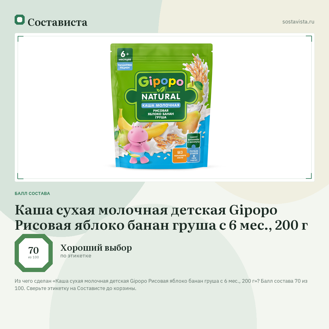 Каша сухая молочная детская Gipopo Рисовая яблоко банан груша с 6 мес., 200 г: балл состава 70 из 100 — Состависта
