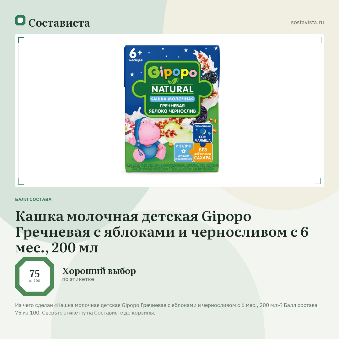 Кашка молочная детская Gipopo Гречневая с яблоками и черносливом с 6 мес., 200 мл: балл состава 75 из 100 — Состависта