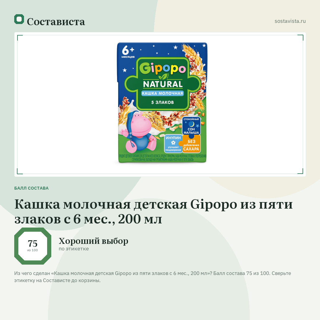 Кашка молочная детская Gipopo из пяти злаков с 6 мес., 200 мл: балл состава 75 из 100 — Состависта
