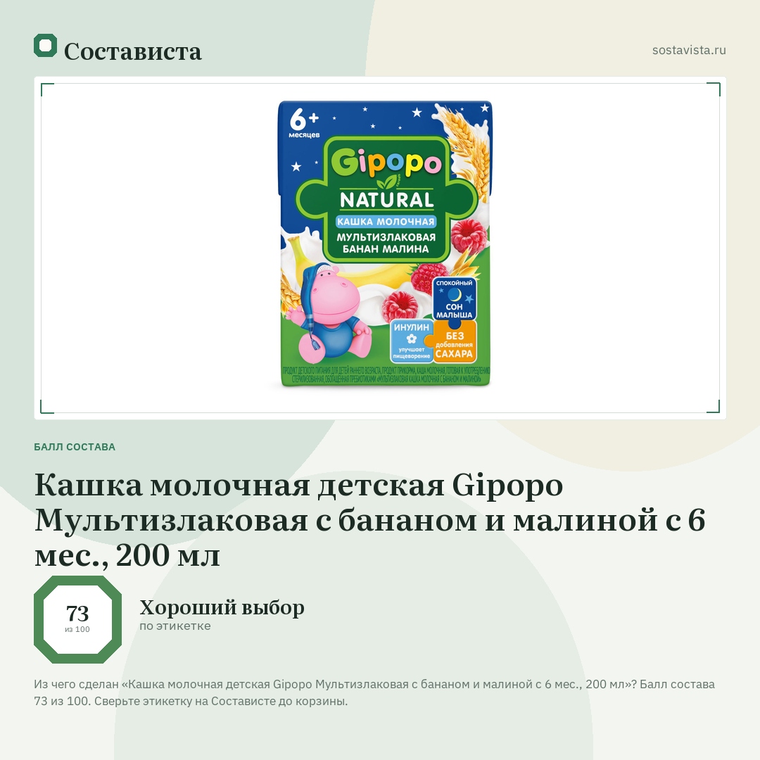 Кашка молочная детская Gipopo Мультизлаковая с бананом и малиной с 6 мес., 200 мл: балл состава 73 из 100 — Состависта