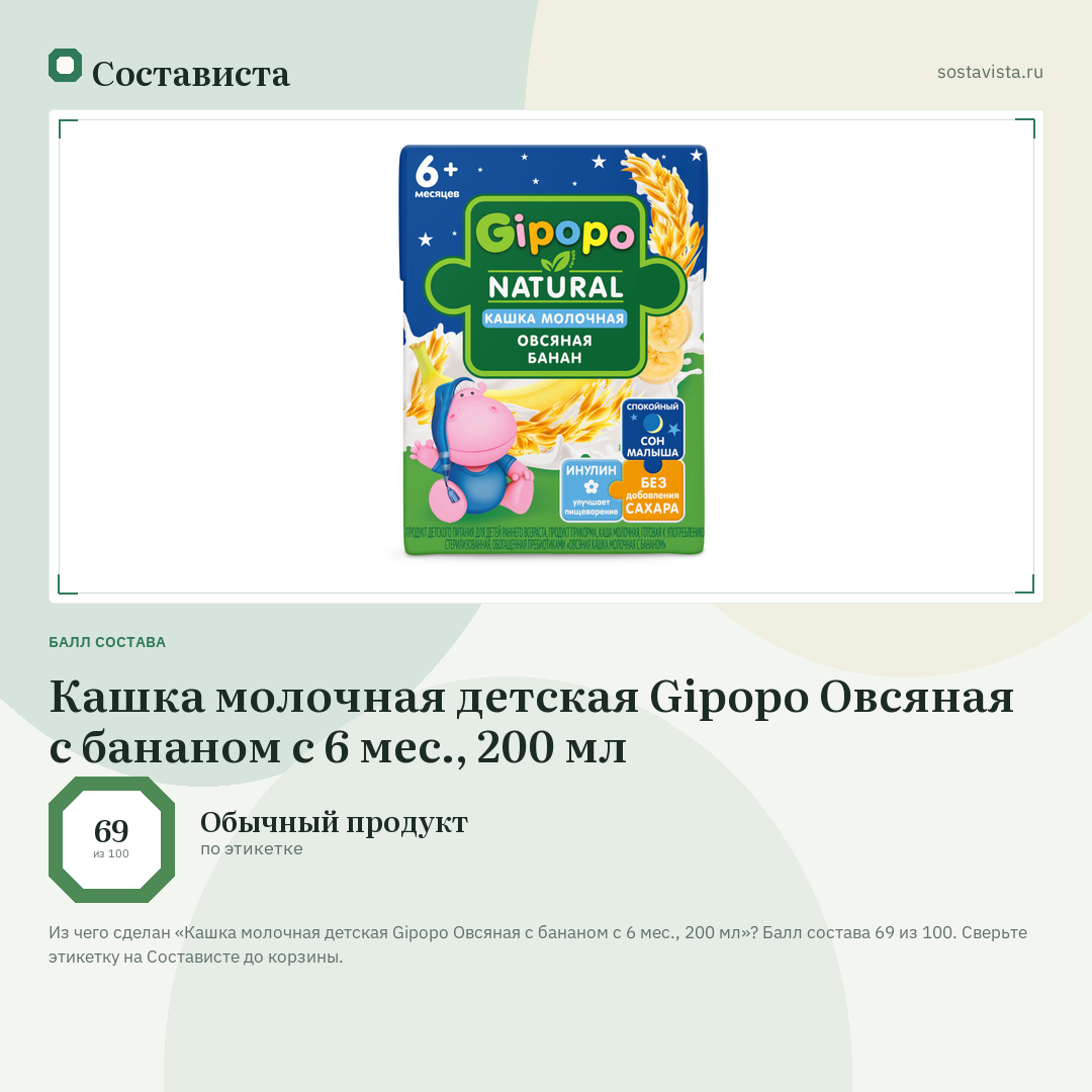 Кашка молочная детская Gipopo Овсяная с бананом с 6 мес., 200 мл: балл состава 69 из 100 — Состависта