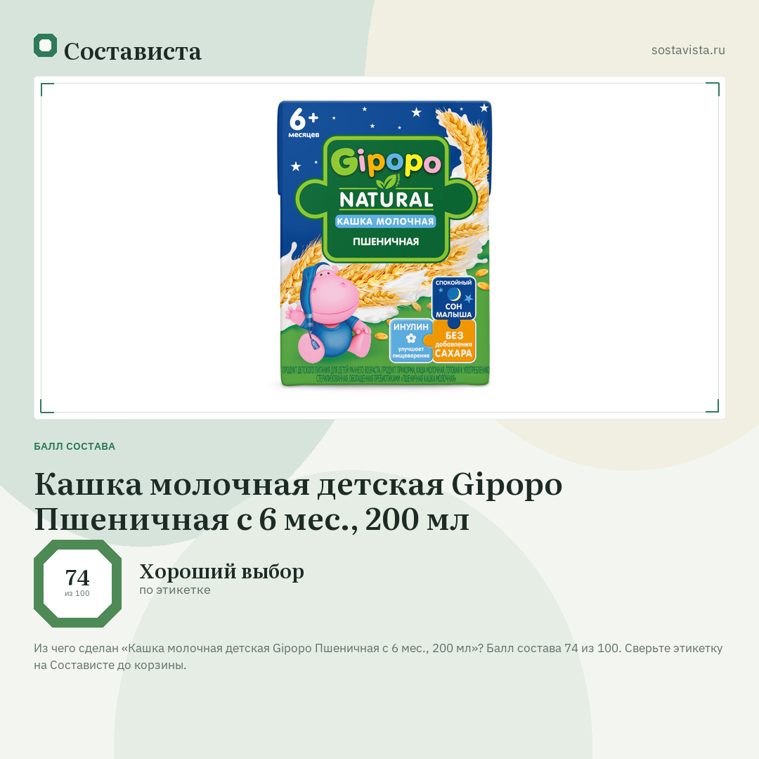 Кашка молочная детская Gipopo Пшеничная с 6 мес., 200 мл: балл состава 74 из 100 — Состависта