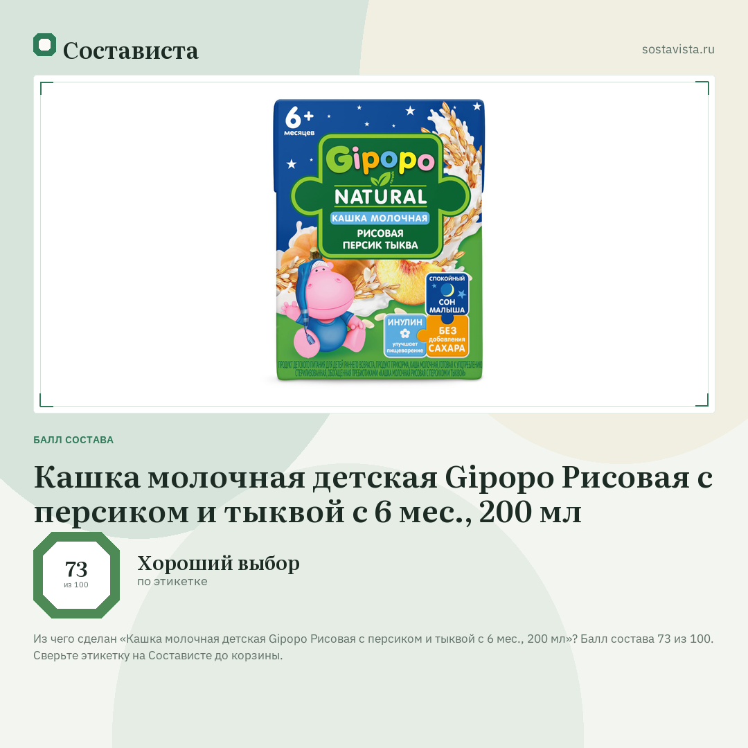 Кашка молочная детская Gipopo Рисовая с персиком и тыквой с 6 мес., 200 мл: балл состава 73 из 100 — Состависта