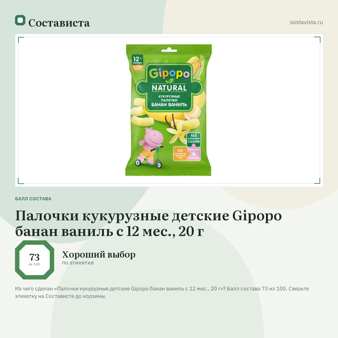 Палочки кукурузные детские Gipopo банан ваниль с 12 мес., 20 г: балл состава 73 из 100 — Состависта