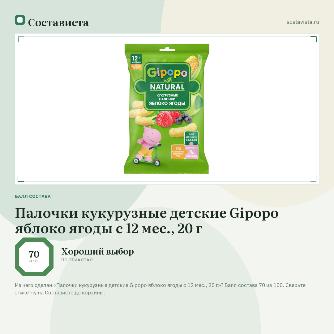 Палочки кукурузные детские Gipopo яблоко ягоды с 12 мес., 20 г: балл состава 70 из 100 — Состависта