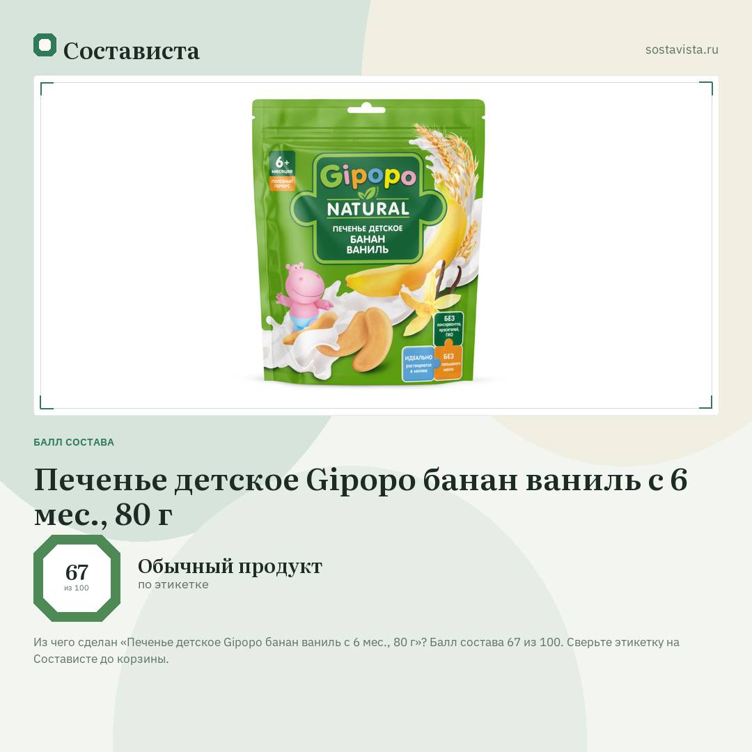 Печенье детское Gipopo банан ваниль с 6 мес., 80 г: балл состава 67 из 100 — Состависта