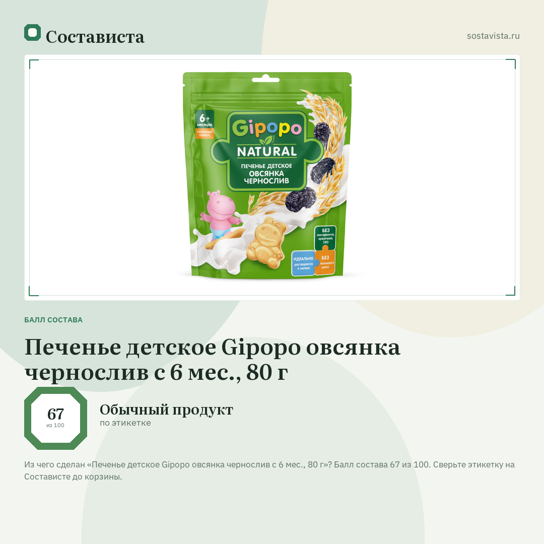Печенье детское Gipopo овсянка чернослив с 6 мес., 80 г: балл состава 67 из 100 — Состависта