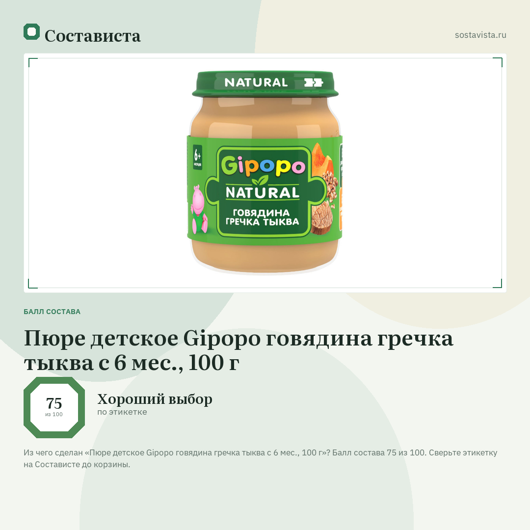 Пюре детское Gipopo говядина гречка тыква с 6 мес., 100 г: балл состава 75 из 100 — Состависта