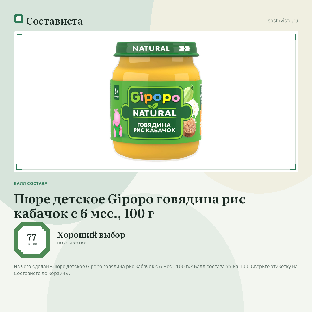 Пюре детское Gipopo говядина рис кабачок с 6 мес., 100 г: балл состава 77 из 100 — Состависта
