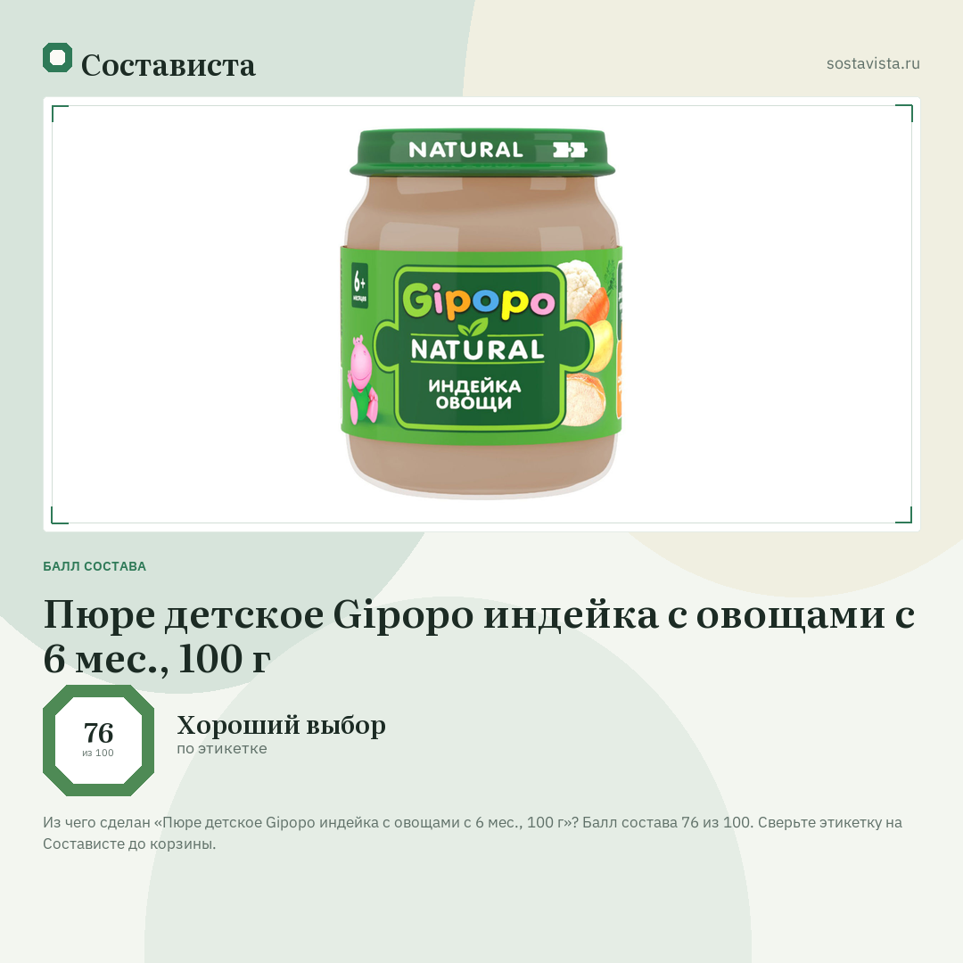 Пюре детское Gipopo индейка с овощами с 6 мес., 100 г: балл состава 76 из 100 — Состависта