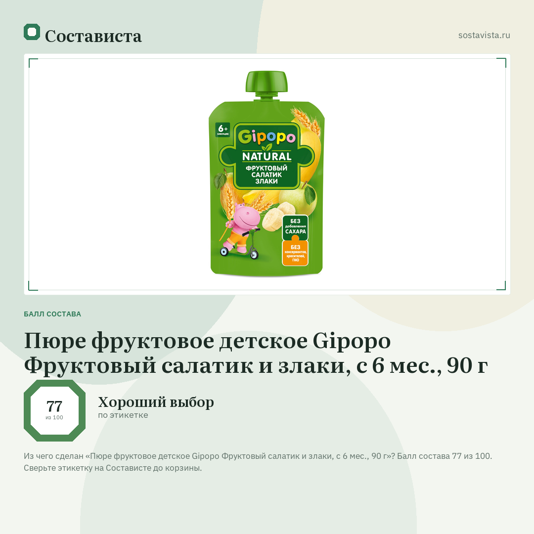 Пюре фруктовое детское Gipopo Фруктовый салатик и злаки, с 6 мес., 90 г: балл состава 77 из 100 — Состависта
