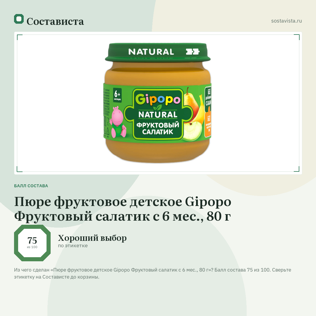 Пюре фруктовое детское Gipopo Фруктовый салатик с 6 мес., 80 г: балл состава 75 из 100 — Состависта